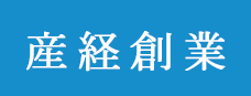 株式会社産経創業